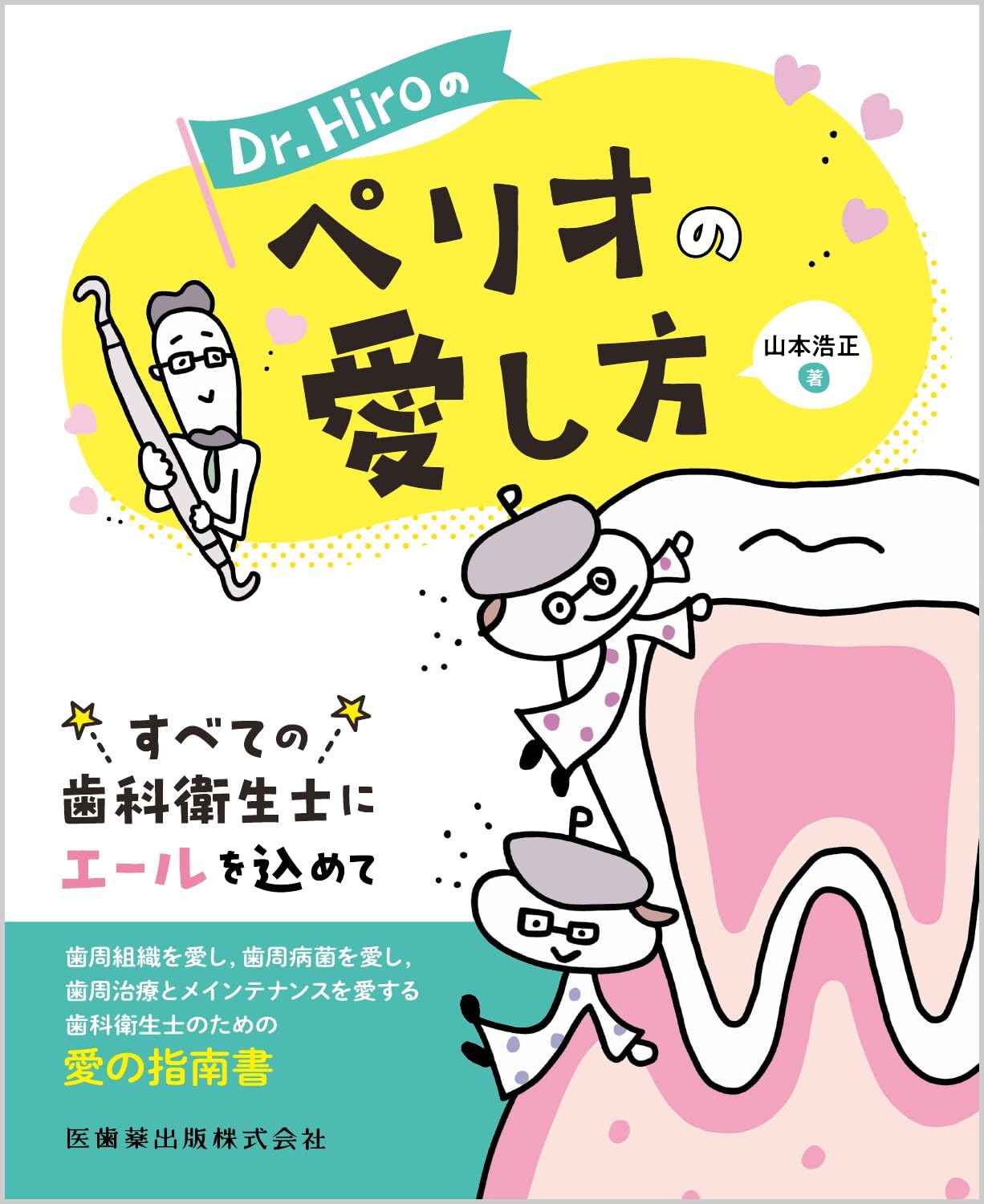 Dr.Hiroのペリオ図鑑 Dr.Hiroのペリオの愛し方 | 山本 浩正 |本 | 通販 | Amazon